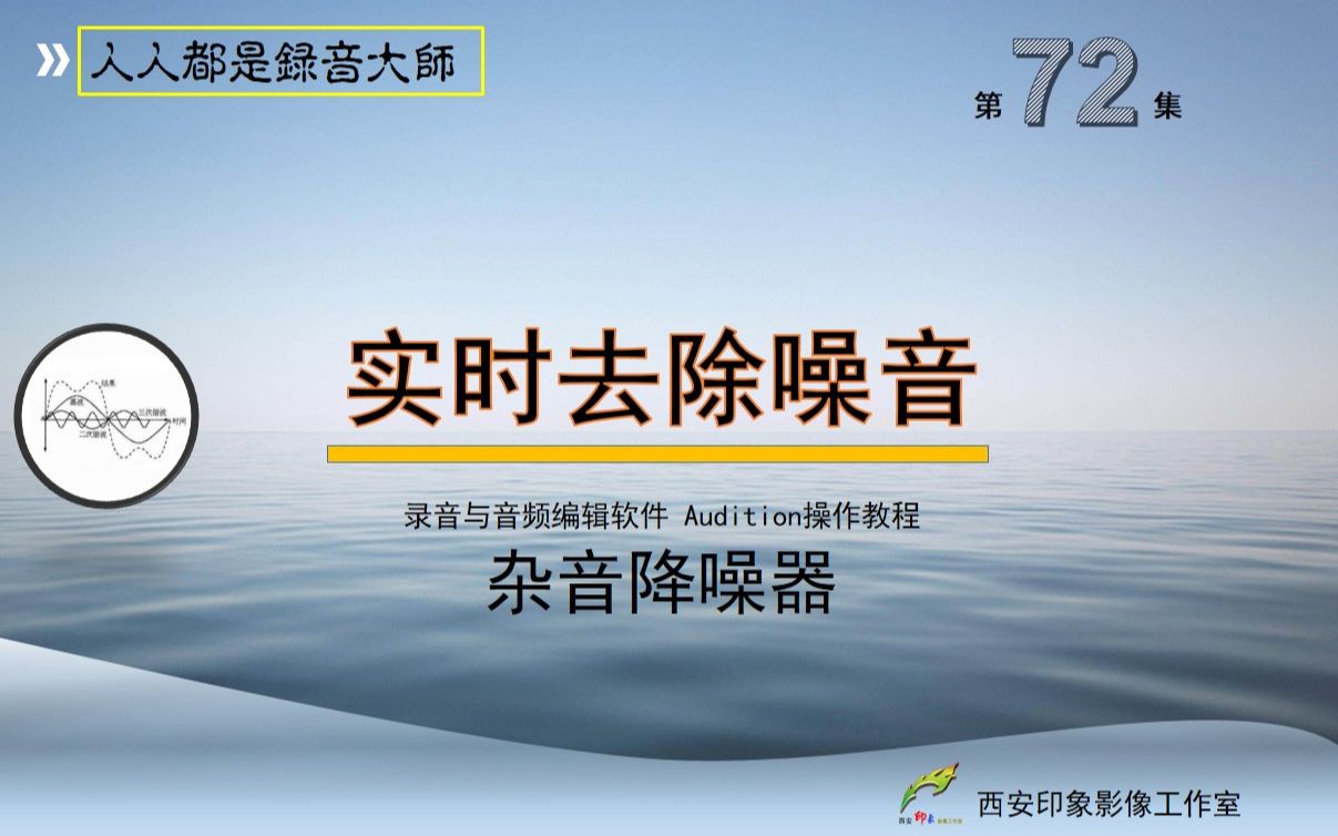 实时去除噪音audition软件操作教程第72集杂音降噪器哔哩哔哩bilibili