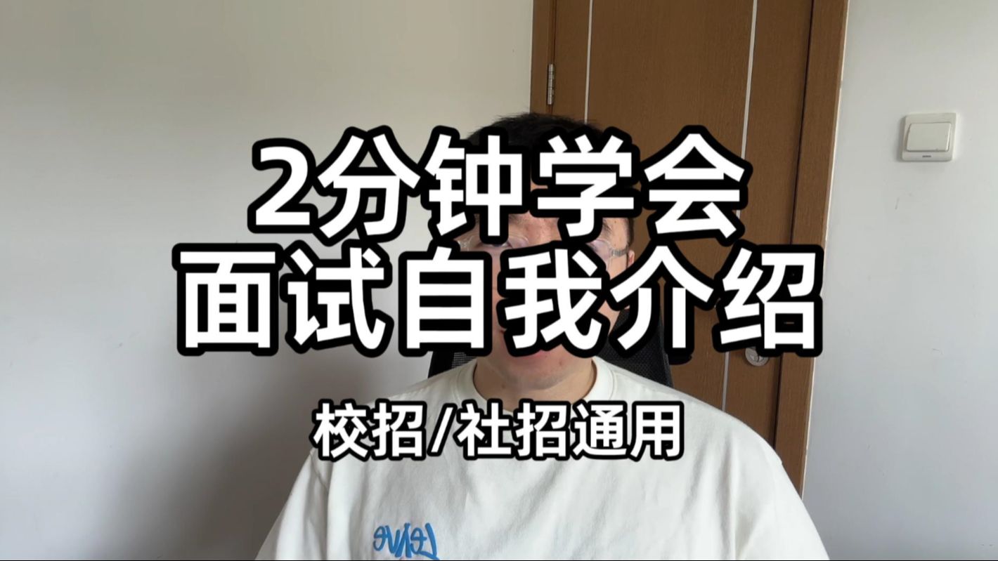 一面试就挂?把这段自我介绍背下来!| 普通人面试指南2024版哔哩哔哩bilibili