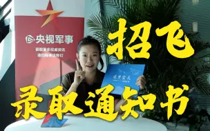 Download Video: 2023年度空军招飞录取通知书 开箱！