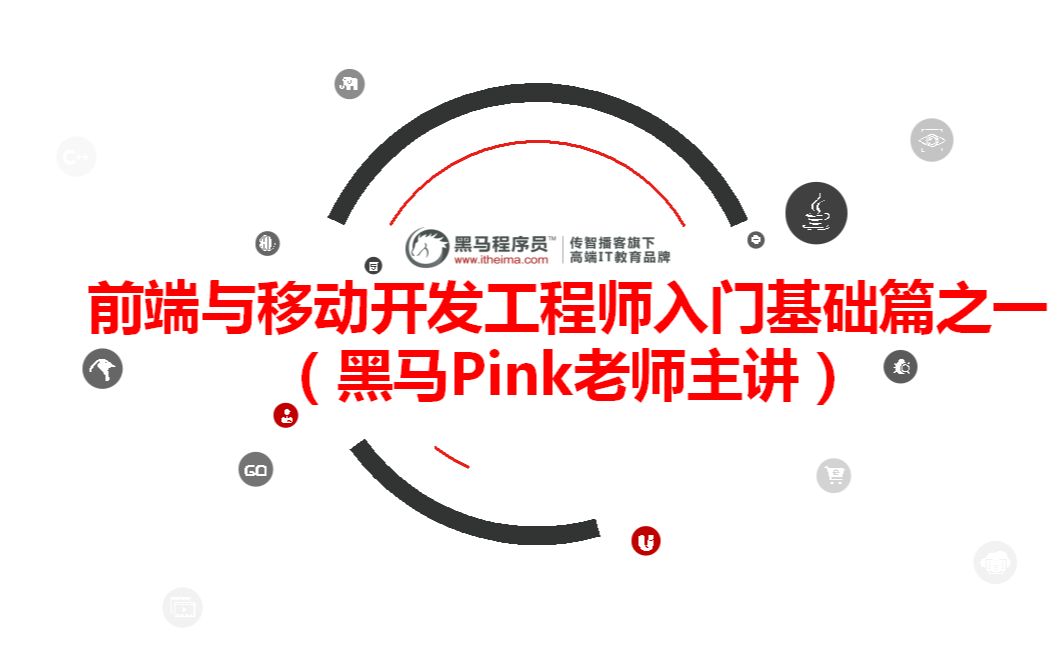 【黑马】前端与移动开发工程师入门基础篇之一(黑马 Pink老师主讲)【配套源码+笔记】哔哩哔哩bilibili