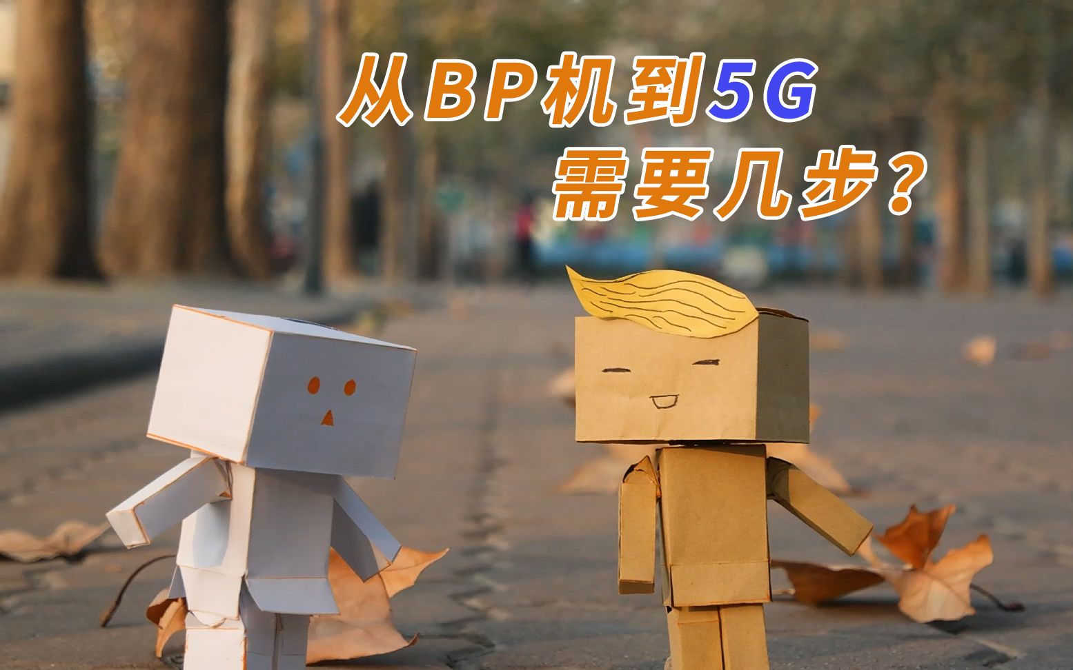 [图]从BP机到5G需要几步｜时光倒流20年