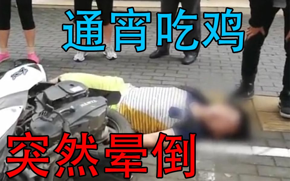 初中男生通宵玩吃鸡突然倒地全身抽搐口吐白沫