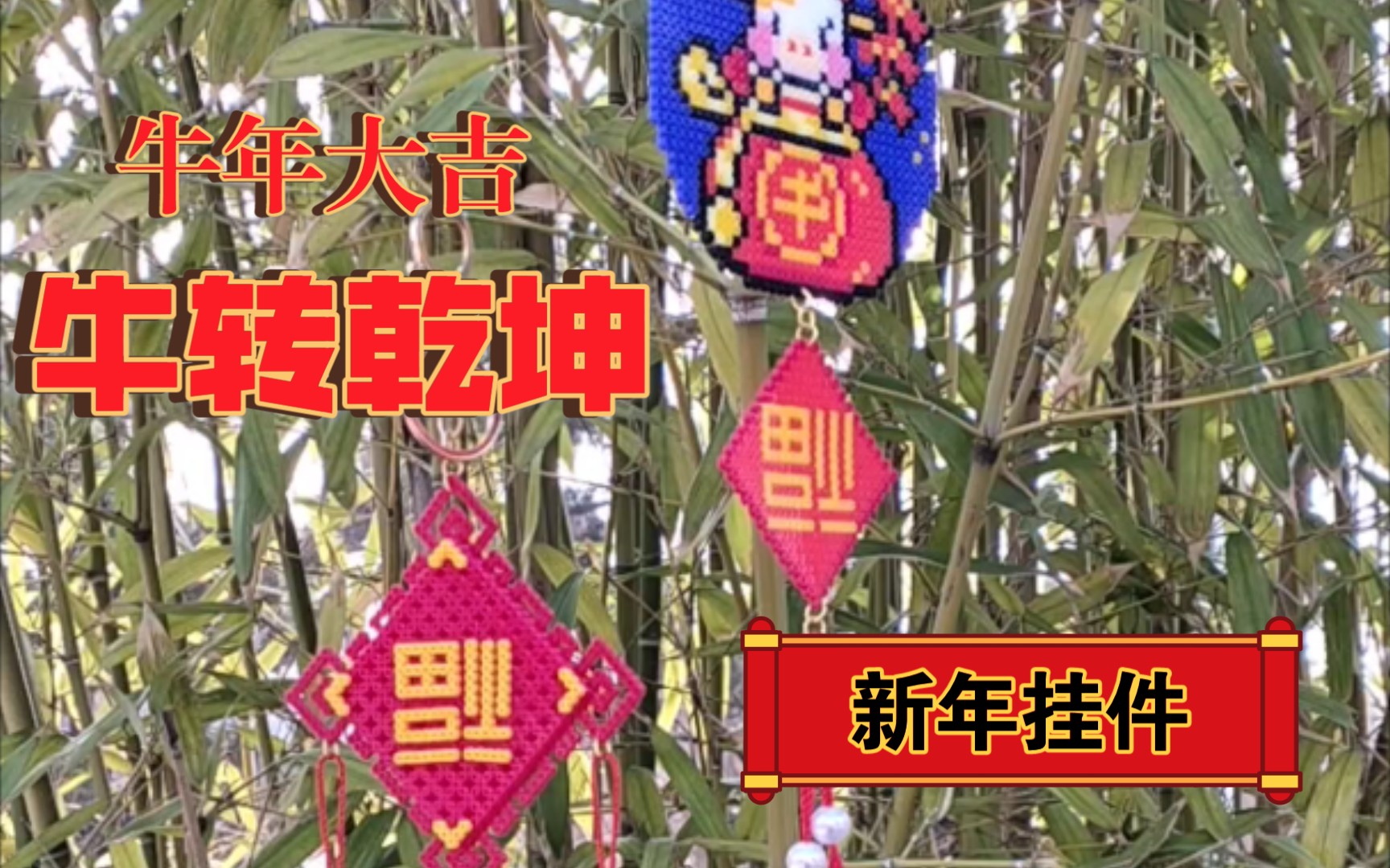 小灵灵的手工牛年大吉牛转乾坤用拼豆做些新年挂件吧