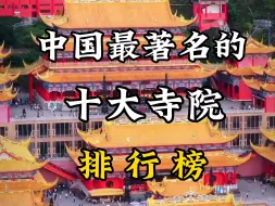 Descargar video: 中国最著名的十大寺院排行榜，来看看你打卡过哪几个？