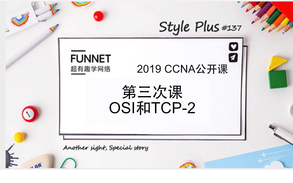 CCNA 2019年最新超有趣学网络公开免费NA第三次课哔哩哔哩bilibili