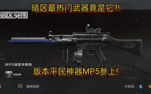 Video herunterladen: 暗区最热门武器竟是它?! 版本平民神器MP5参上!