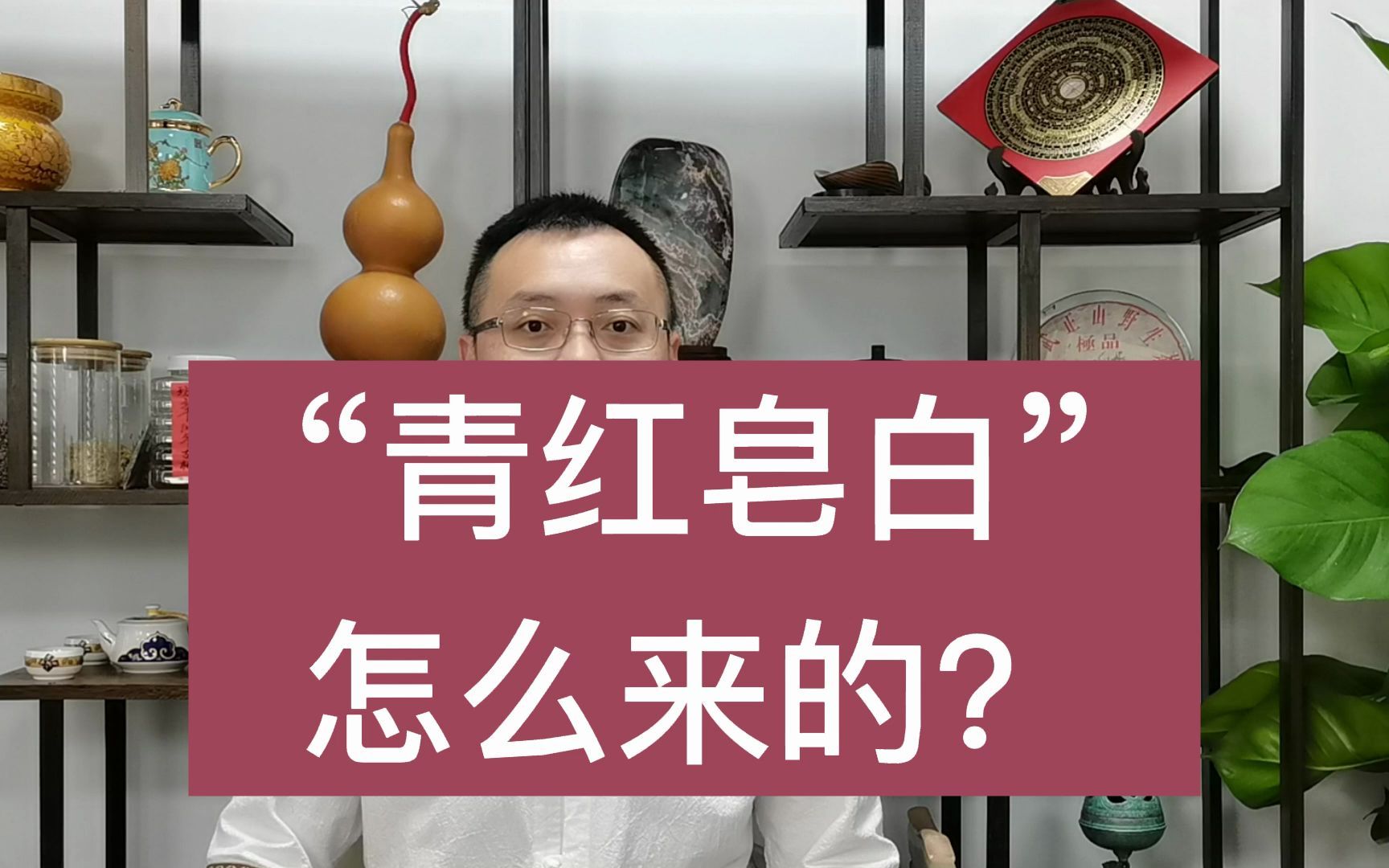 [图]“青红皂白”怎么来的？