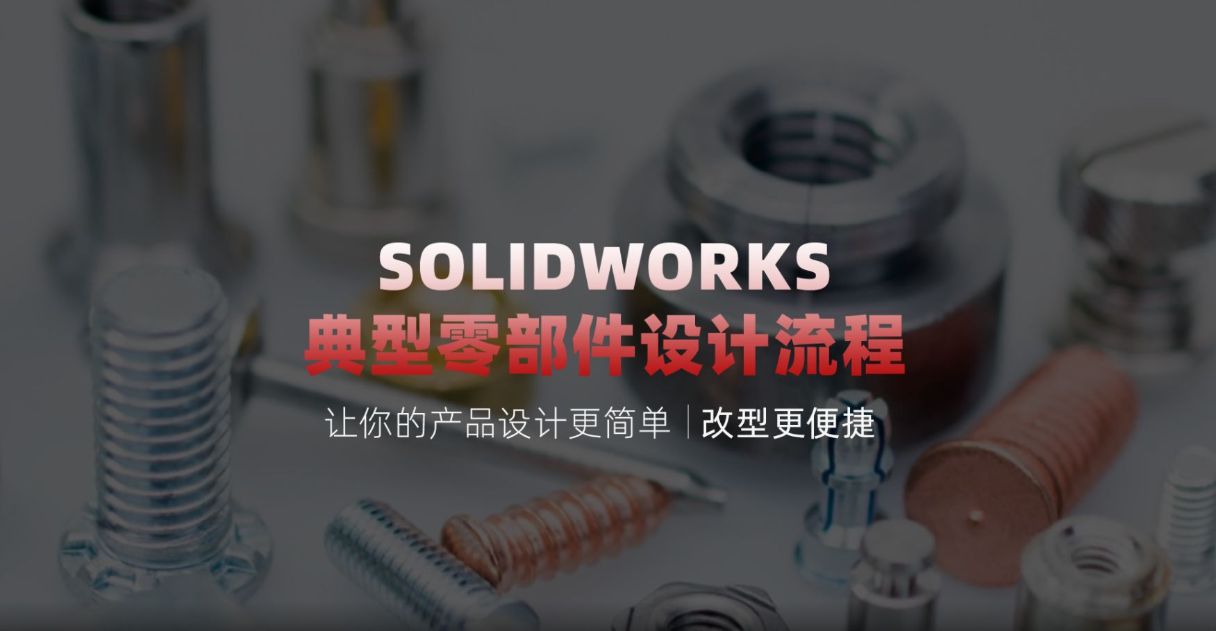 达索SolidWorks公司认证讲师,带你走进参数化设计世界哔哩哔哩bilibili