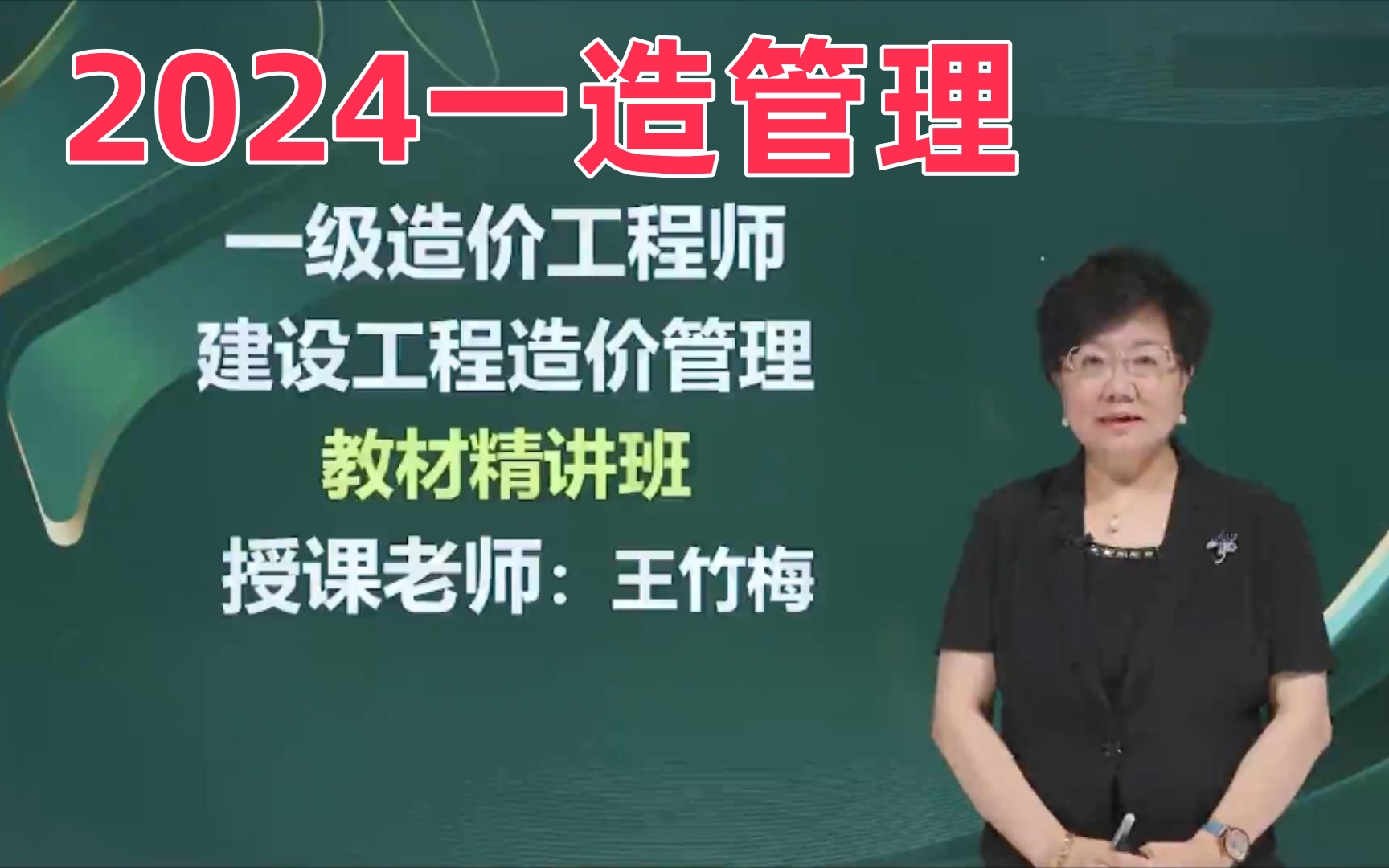 2024年一级造价工程师王竹梅管理精讲班一造管理哔哩哔哩bilibili