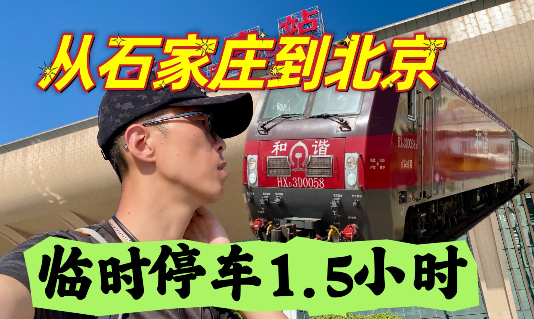 从石家庄到北京4小时行程,临时停用了一个半.k1456次慢火车哔哩哔哩bilibili