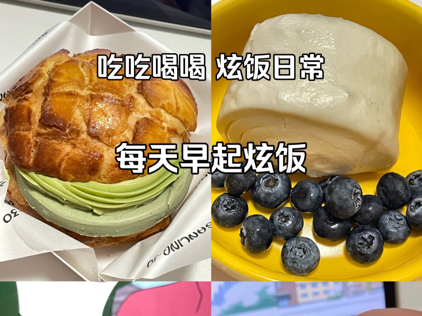 打工人 小县城炫饭的两天 美好的一天从早餐开始 抹茶菠萝包 大馒头 蓝莓 李子园 玉米 早上的时间最舒服哔哩哔哩bilibili