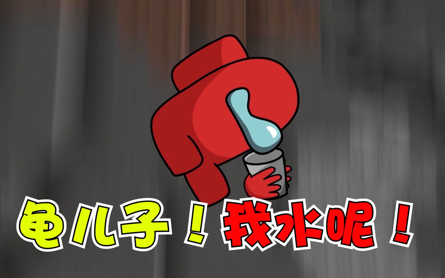 太空狼人杀坑爹的小红偷偷把水喝完了想水跳的大爹惨咯