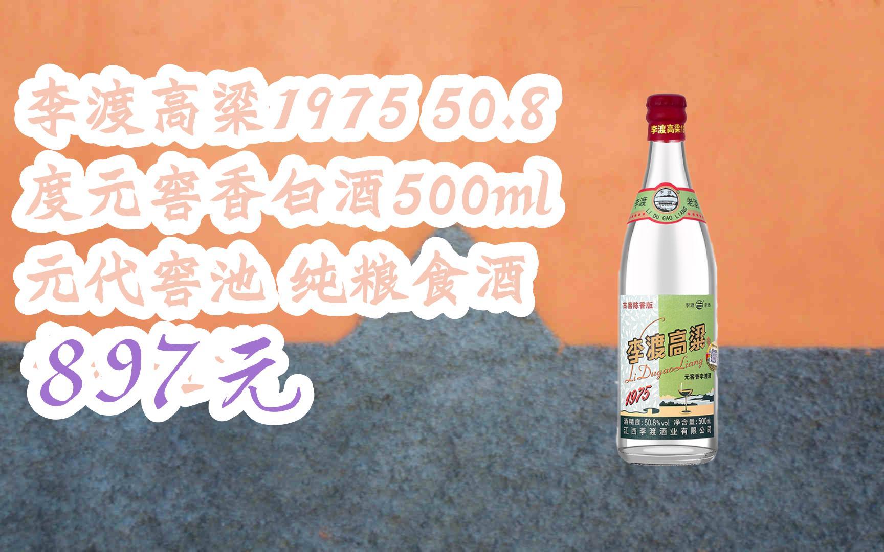 扫碼领取优惠】李渡高粱1975 50.