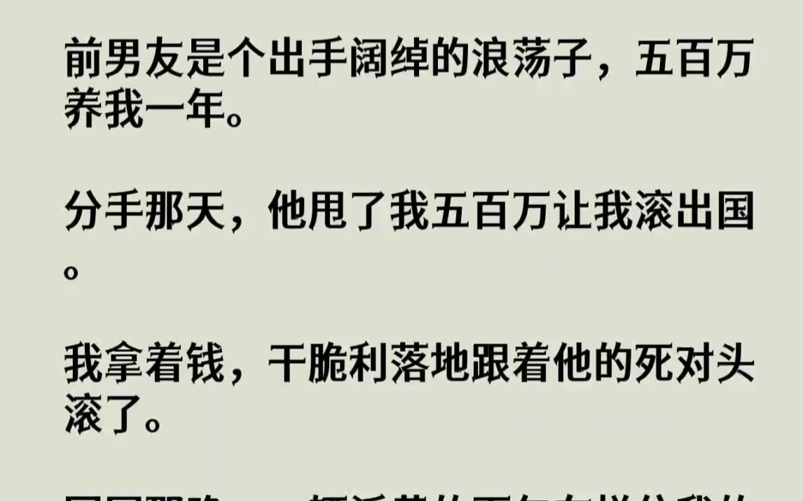 【完结文】前男友是个出手阔绰的浪荡子,五百万养我一年.分手那天,他甩了我五百万让...哔哩哔哩bilibili