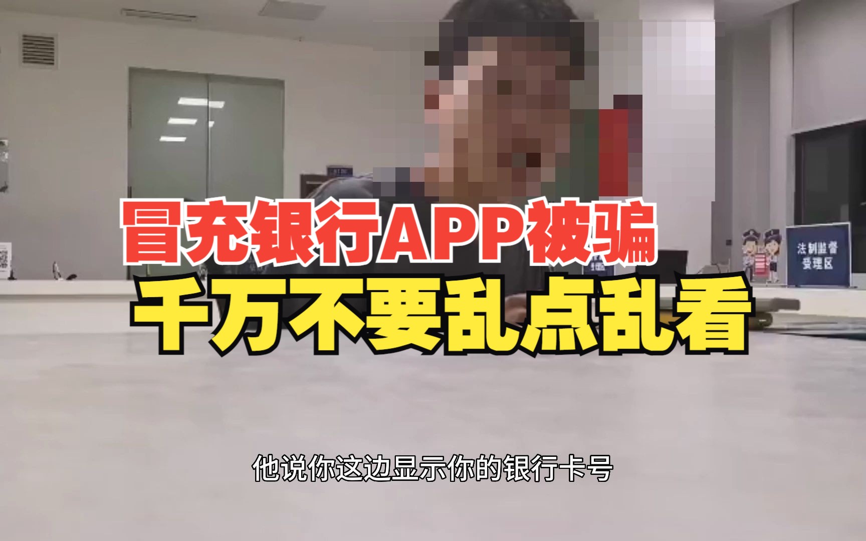 冒充银行APP被骗 千万不要点乱看哔哩哔哩bilibili