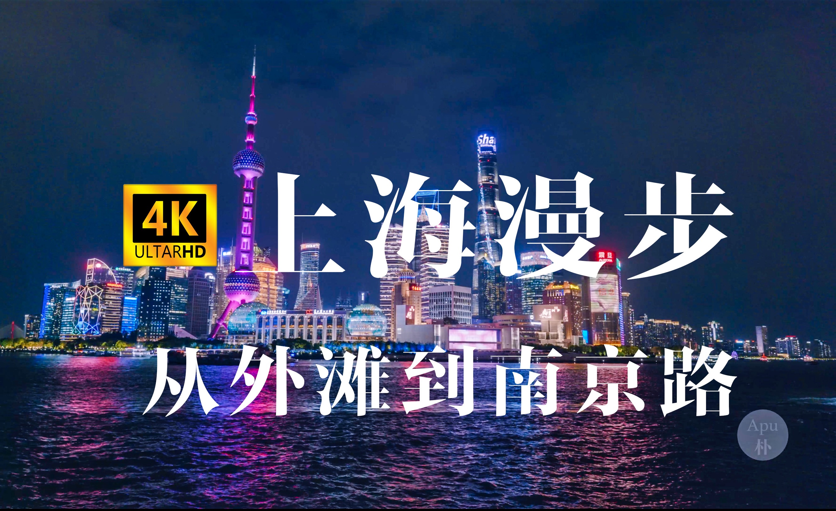 [图]【4k】2.5h漫游上海外滩绝美夜景，傍晚时分，从天潼路出发经过外白渡桥到外滩再到南京路步行街，体验外滩的繁华和老街区的宁静