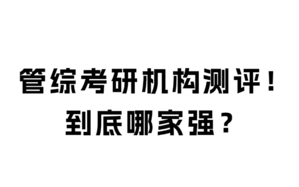 管综考研机构测评!到底哪家强?考研党必看!25考研管综199机构测评今天,就给大家盘点一下那些备受好评的管综考研培训机构,让我们一起看看它们有...