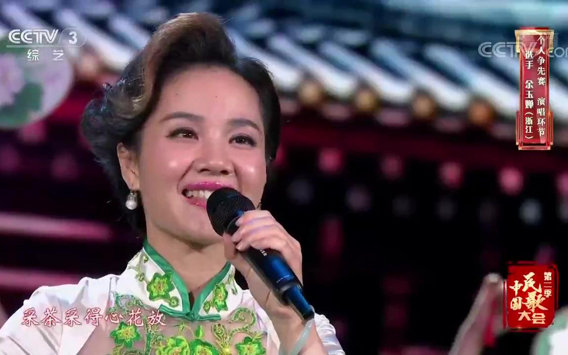 [图]余玉婵《采茶舞曲》〔中国民歌大会〕