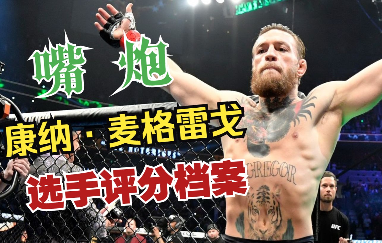 [图]十分钟让你了解 "嘴炮" 康纳巅峰时的强与弱！UFC选手评分档案