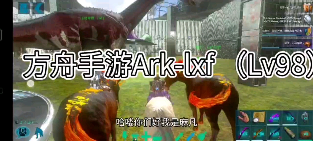 方舟手游服务器Arklxf(Lv98)网络游戏热门视频