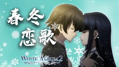 熟肉】「WHITE ALBUM2 再会と贖罪のニューイヤー」再会与赎罪的新年_哔