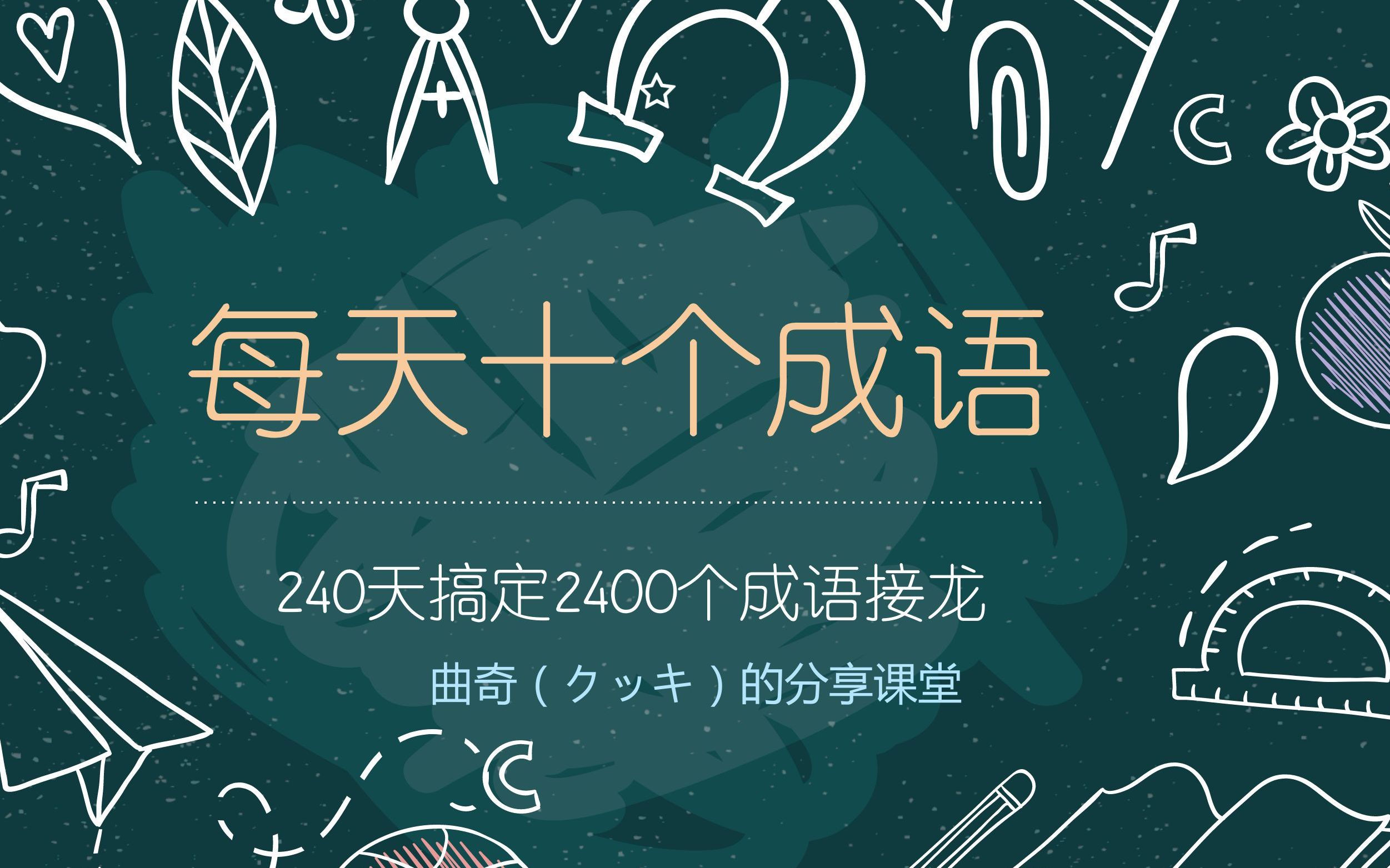 成语接龙|每天十个成语240天搞定2400个之351360哔哩哔哩bilibili