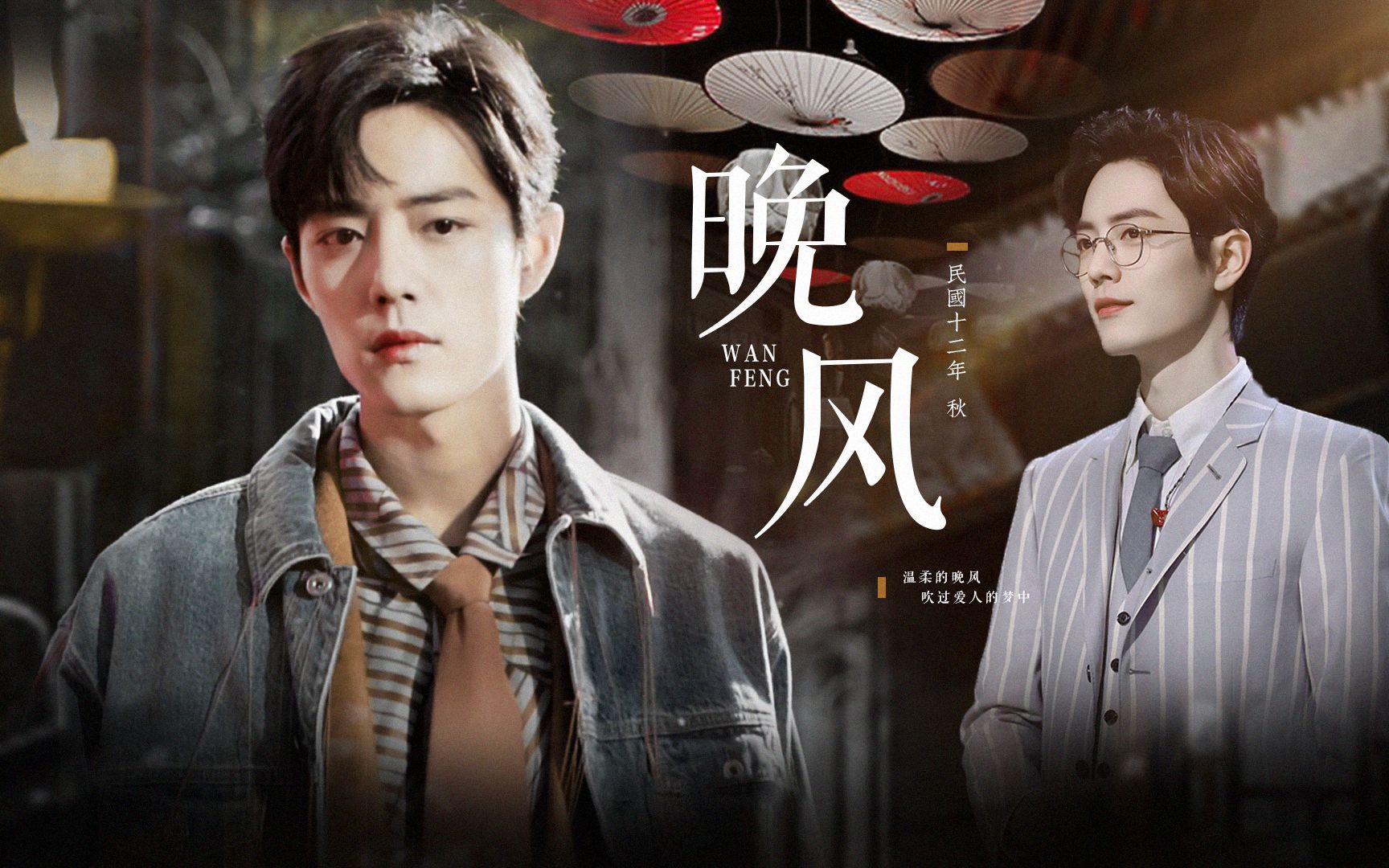 【肖战民国向 | 晚风】