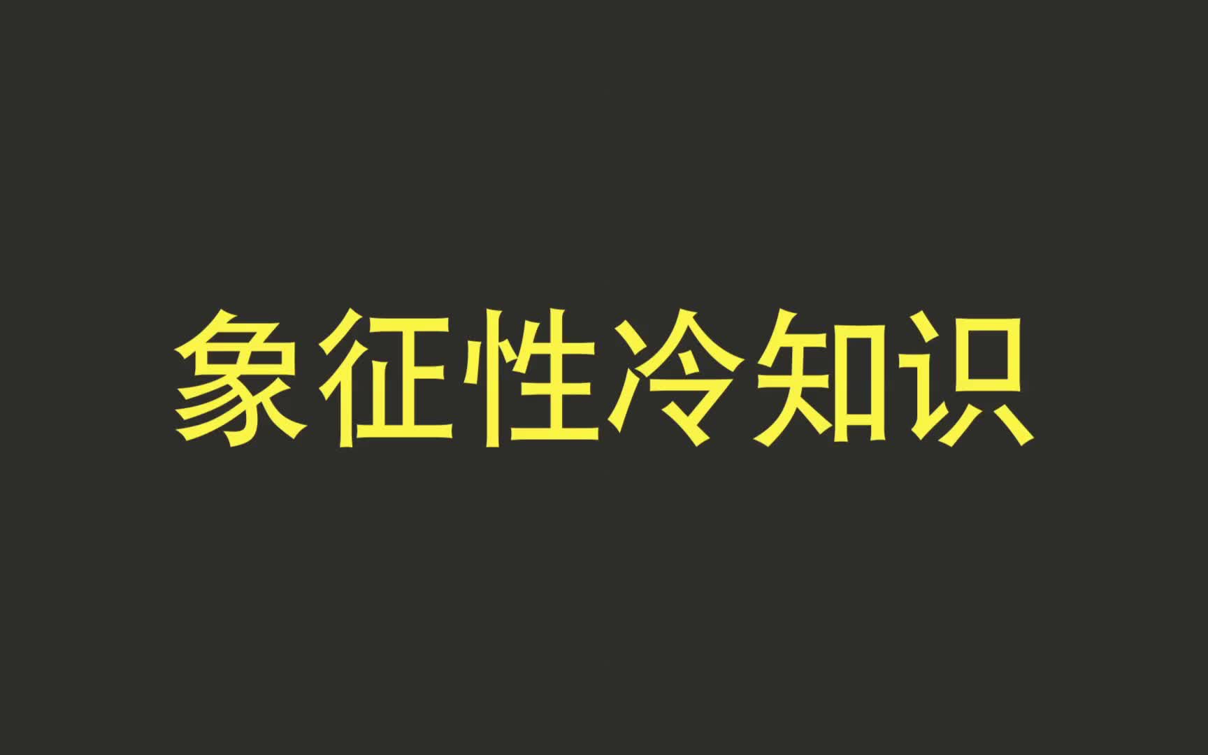 那些你不知道冷知识,敲重点啦哔哩哔哩bilibili