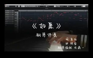 Descargar video: 如愿 钢琴伴奏