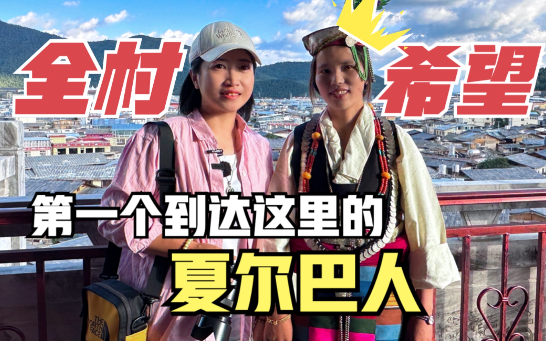 人生第一次离开西藏,她成为了“全村希望”!夏尔巴女孩来到香格里拉哔哩哔哩bilibili