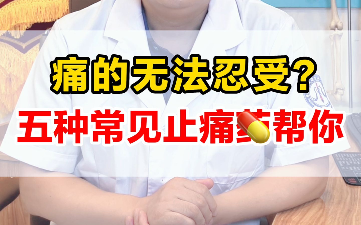 痛的无法忍受?5种常见止痛药帮你哔哩哔哩bilibili