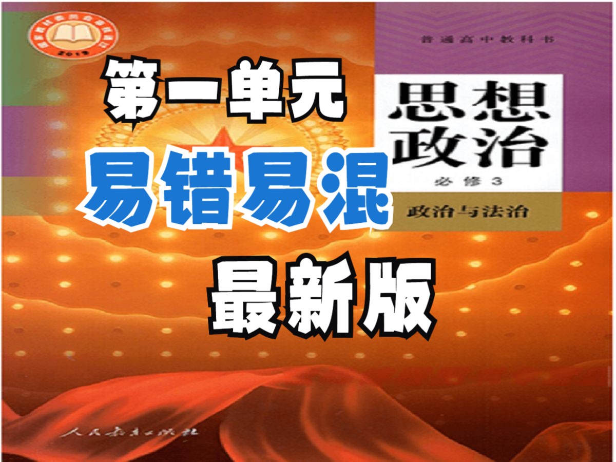 高中政治必修三《政治与法治》第一单元易错易混汇总《中国共产党的领导》最新版,可用于预习和复习哔哩哔哩bilibili