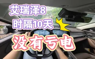 Download Video: 艾瑞泽8  时隔10天再开车  没有亏电