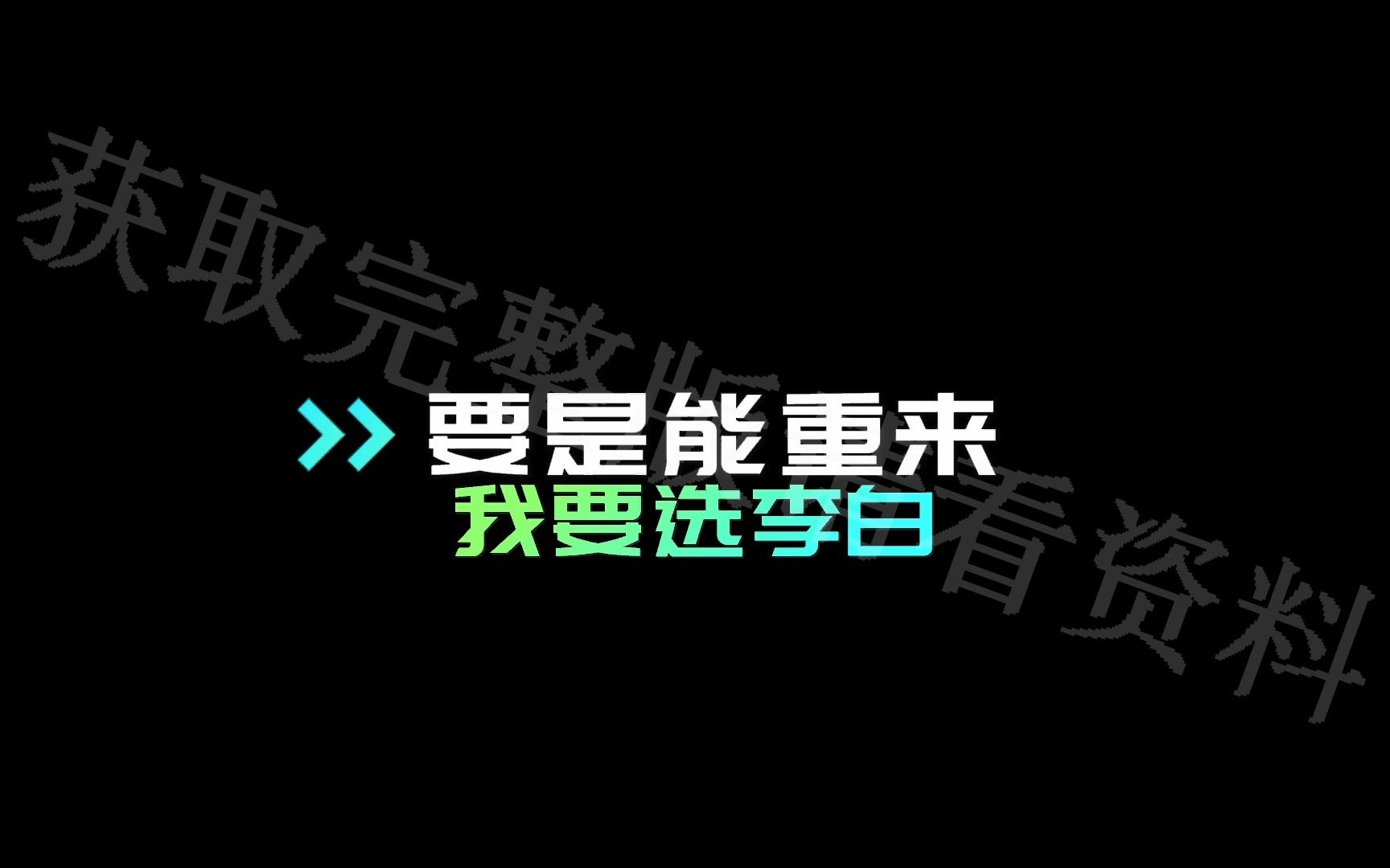 动态歌词排版/李白李荣浩哔哩哔哩bilibili