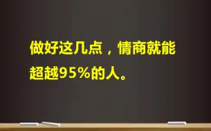 Download Video: 公开课：低情商的表现，和改进方法，做好这几点，情商就能超越95%的人。