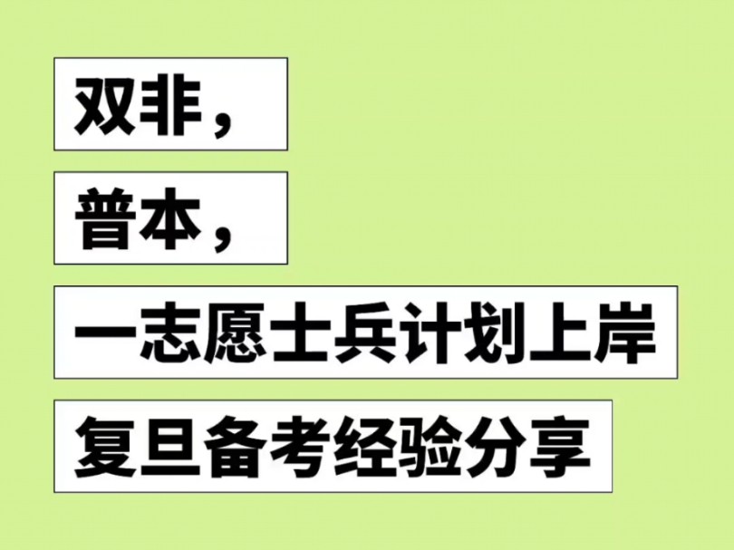 双非,普本,一志愿士兵计划上岸复旦备考经验分享#复旦大学 #复旦大学考研 #考研打卡 #24考研 #25考研 #考研辅导 #文科考研网 #考研上岸经验哔哩哔哩...