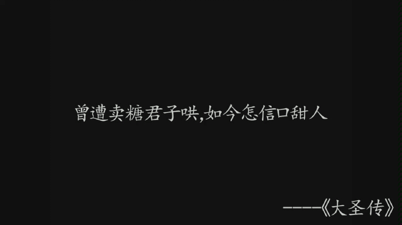 [图]【大圣传经典语录】那些让人一眼泪目的句子，献给真爱粉