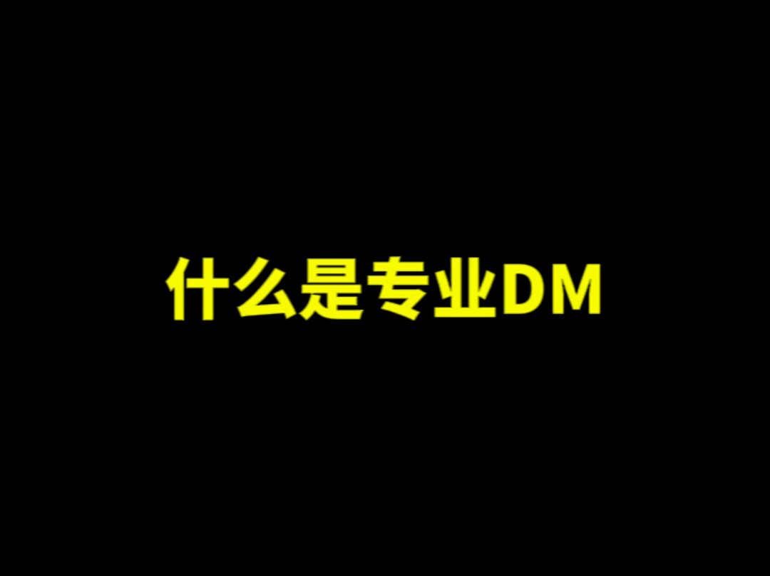 什么是专业DM?哔哩哔哩bilibili