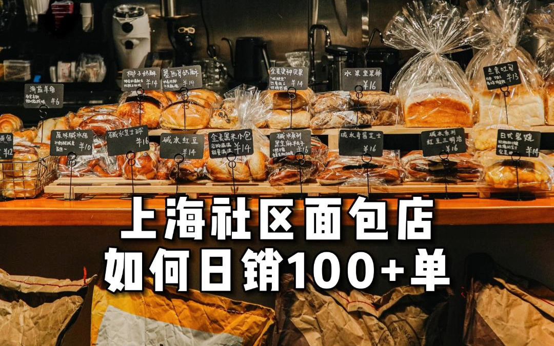 上海社区面包店如何日销100+单(上)哔哩哔哩bilibili