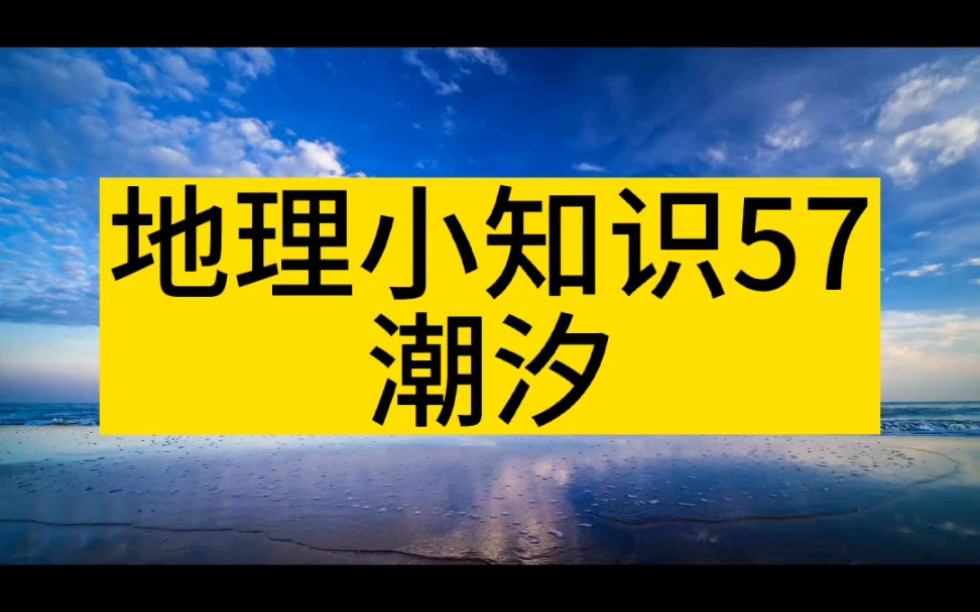 地理小知识57,潮汐哔哩哔哩bilibili