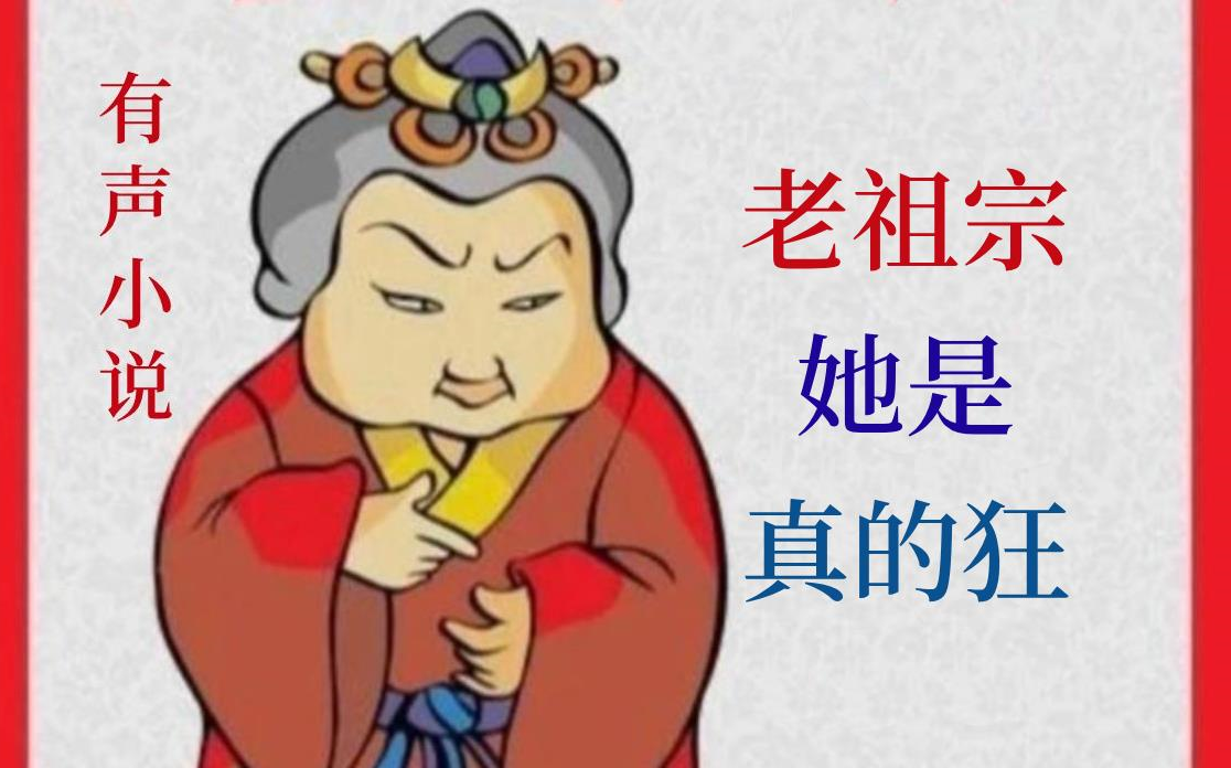 [图]有声小说《穿越老太君：人生如戏，全靠演技》