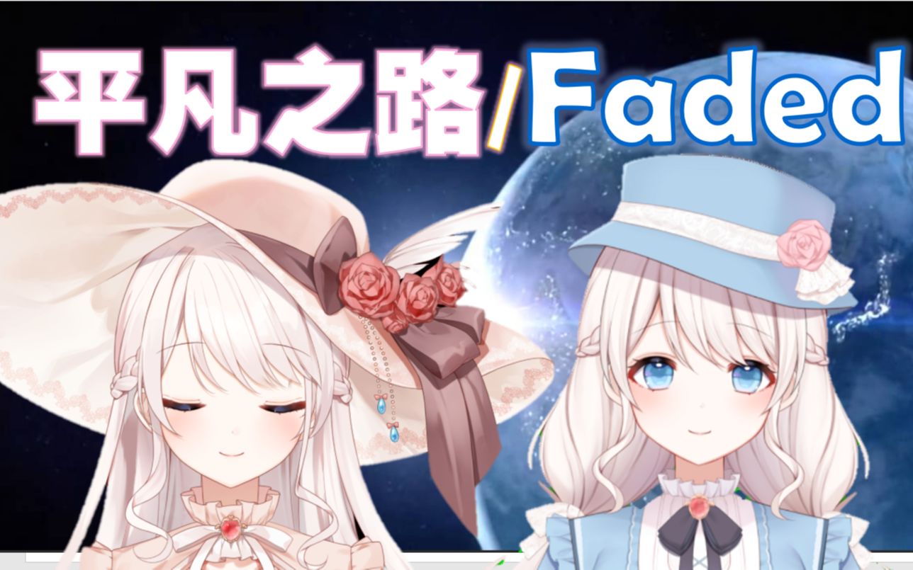 [图]【抖腿预警】用《平凡之路》来打开《Faded》？神曲的碰撞！【治愈女声】