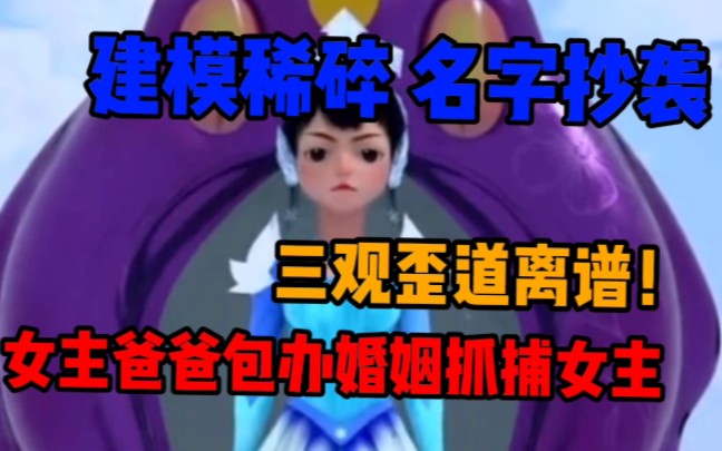 [图]离大谱！一个抄袭动画竟然出了第三部续作！女主爸爸包办婚姻 抓捕女主最后竟成为大英雄？建模稀碎名字抄袭！