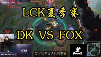 2024LCK夏季赛DK对FOX第二把（来自sask）