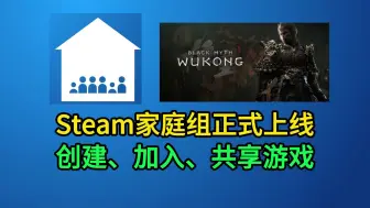 Download Video: 【黑神话悟空为例】steam家庭组怎么创建？怎么加入？怎么玩好友游戏库中的游戏？