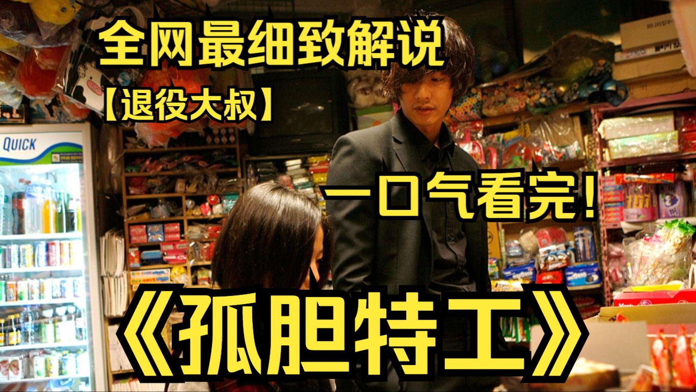 一口气看完4k画质神作《孤胆特工》影片讲述从不与人来往的泰植,在