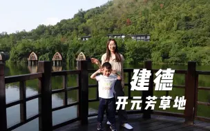 Descargar video: 杭州富春开元芳草地-极具性价比的亲子酒店