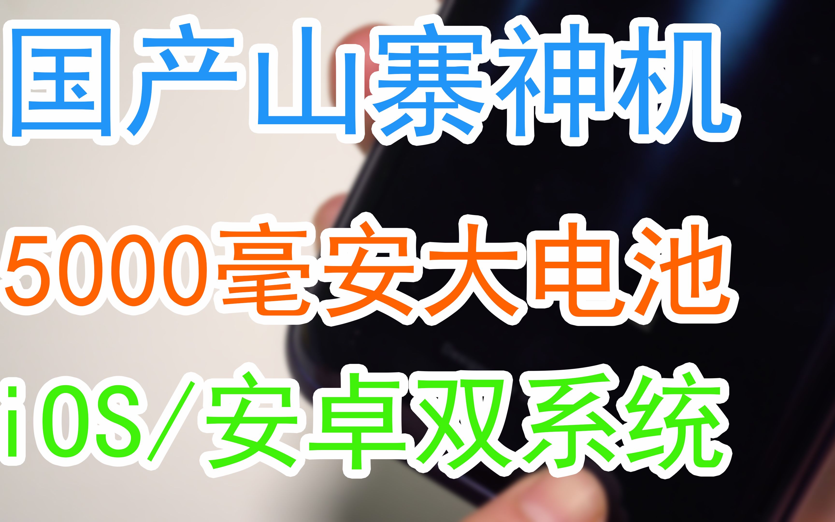 国产山寨神机竟搭载双系统 道格手机开箱哔哩哔哩bilibili