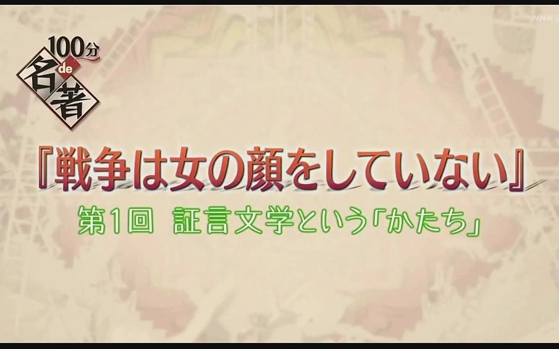 [图]【日语学习】NHK 战争中没有女性1