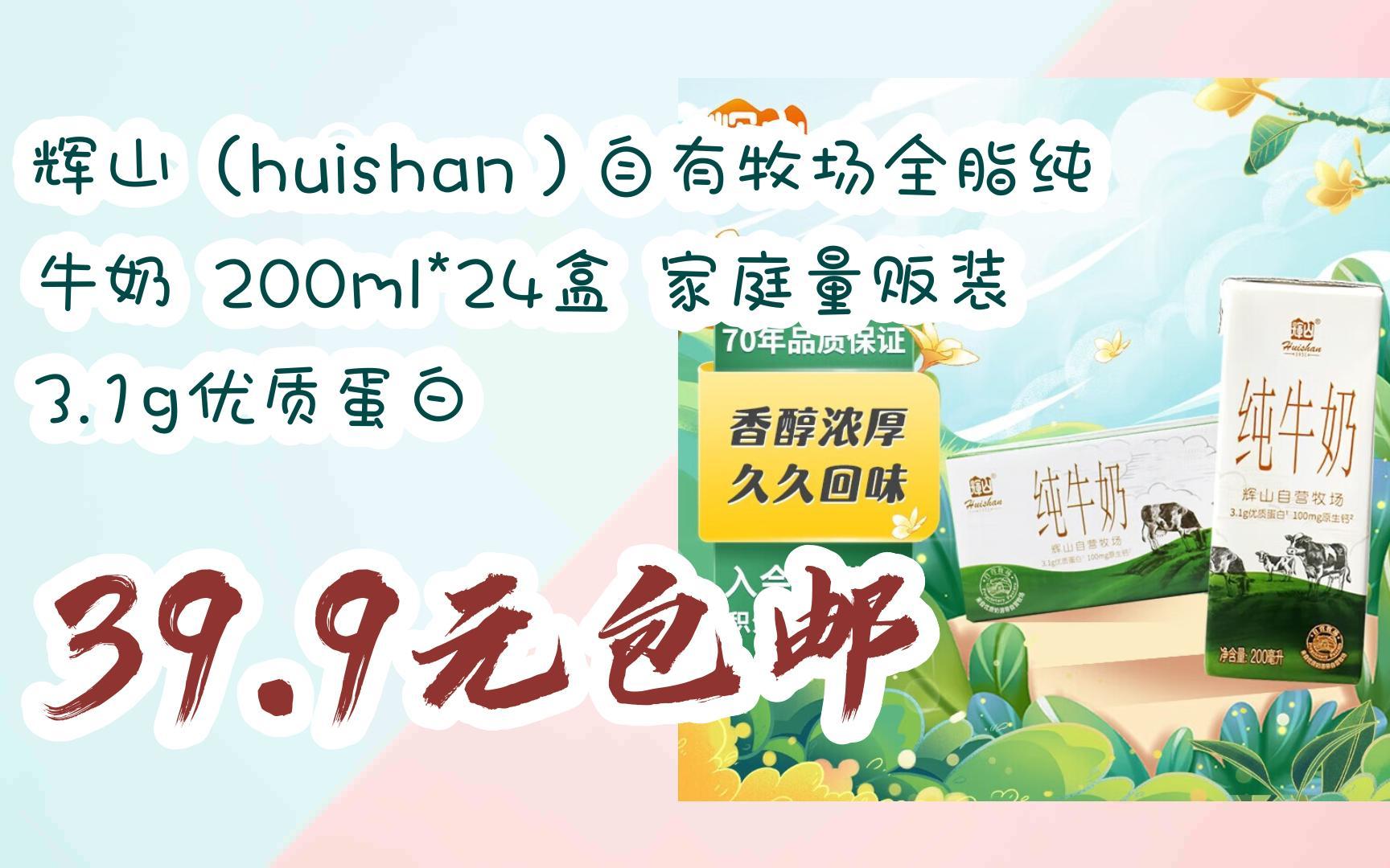 辉山(huishan)自有牧场全脂纯牛奶 200ml*24盒 家庭量贩装 3.
